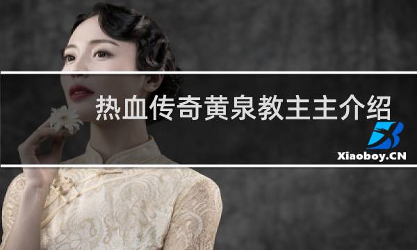 热血传奇黄泉教主主介绍