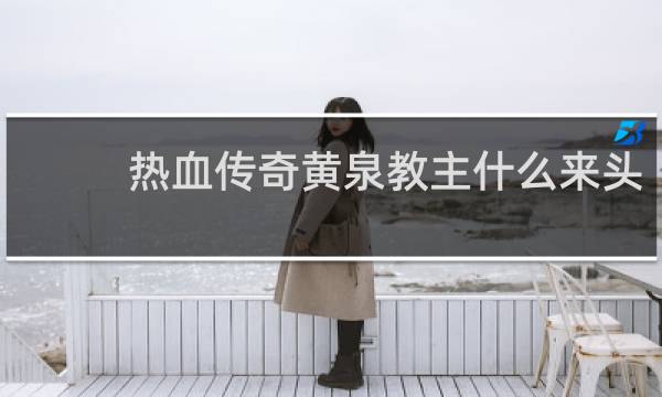 热血传奇黄泉教主什么来头