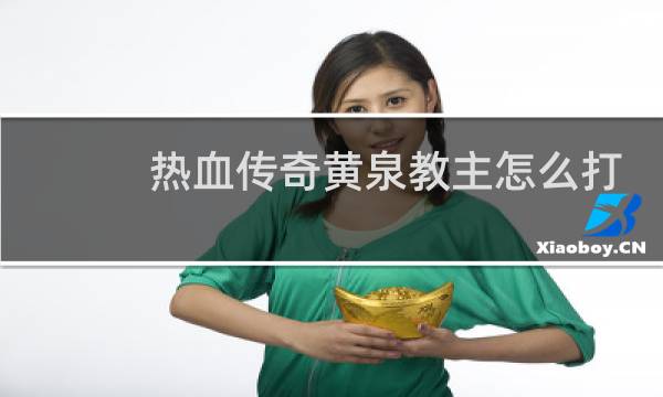 热血传奇黄泉教主怎么打