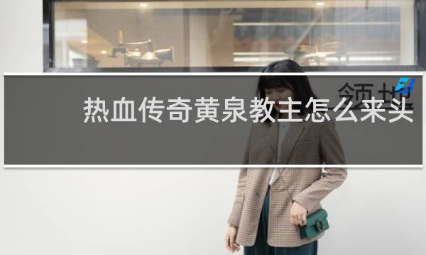 热血传奇黄泉教主怎么来头