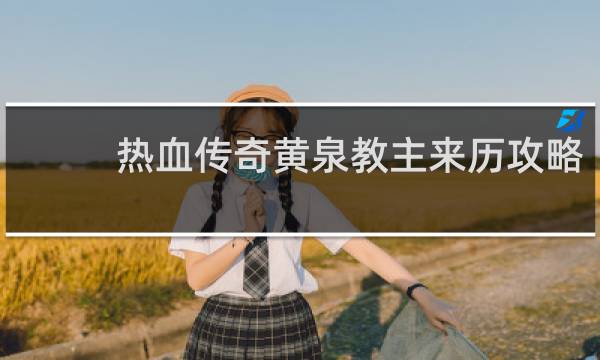 热血传奇黄泉教主来历攻略