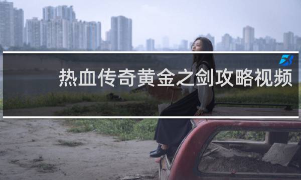 热血传奇黄金之剑攻略视频