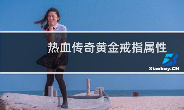 热血传奇黄金戒指属性