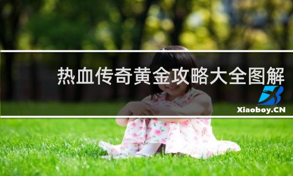 热血传奇黄金攻略大全图解
