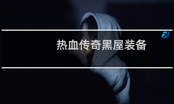 热血传奇黑屋装备
