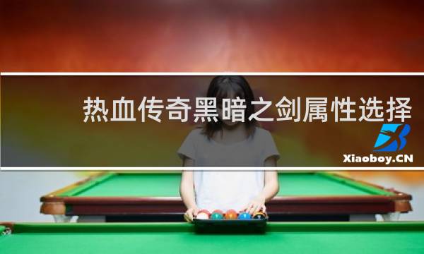 热血传奇黑暗之剑属性选择