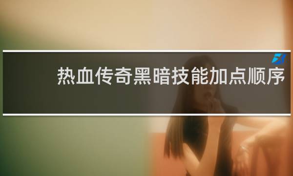 热血传奇黑暗技能加点顺序