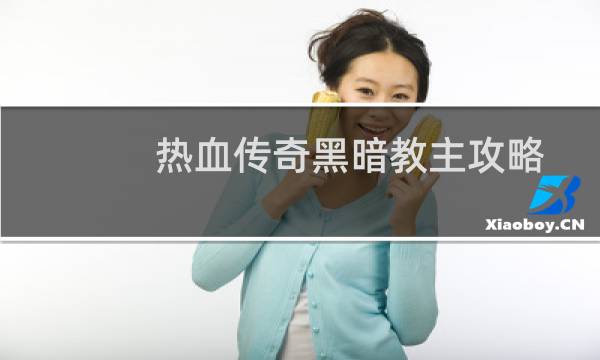 热血传奇黑暗教主攻略