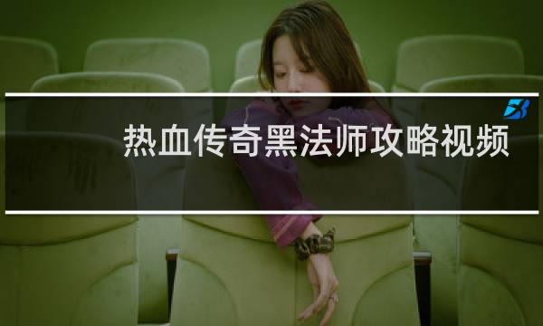 热血传奇黑法师攻略视频