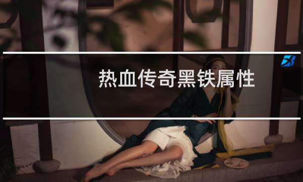 热血传奇黑铁属性