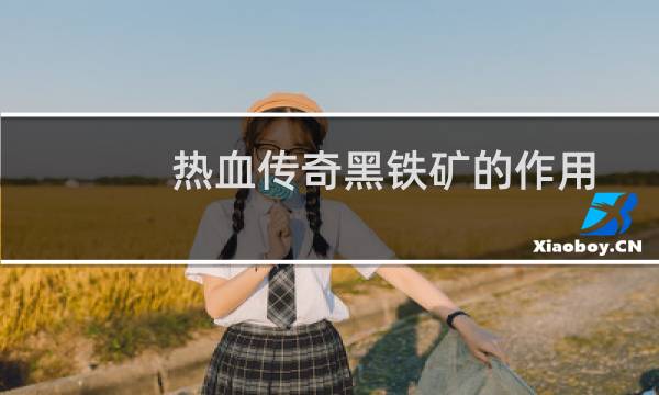 热血传奇黑铁矿的作用