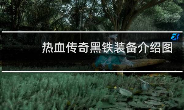 热血传奇黑铁装备介绍图