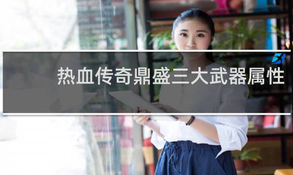 热血传奇鼎盛三大武器属性