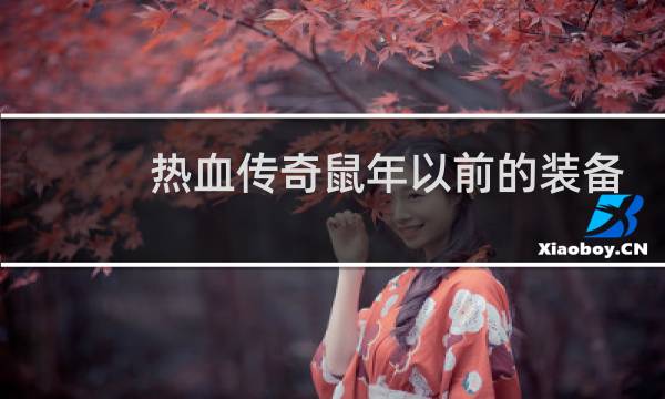 热血传奇鼠年以前的装备