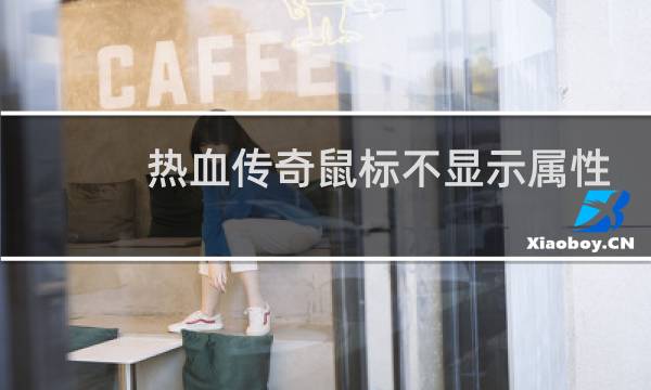 热血传奇鼠标不显示属性