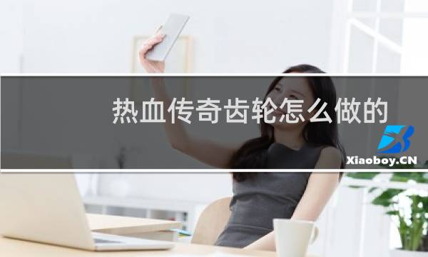 热血传奇齿轮怎么做的