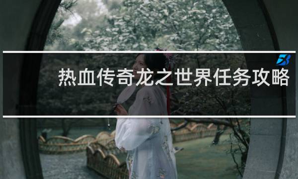 热血传奇龙之世界任务攻略