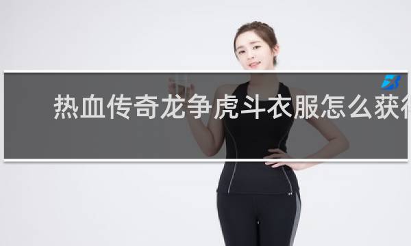 热血传奇龙争虎斗衣服怎么获得