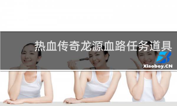热血传奇龙源血路任务道具