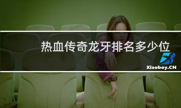 热血传奇龙牙排名多少位