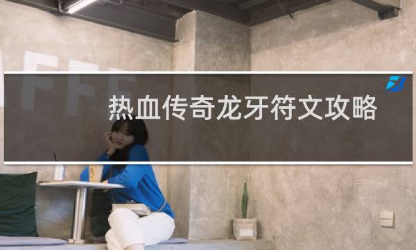 热血传奇龙牙符文攻略