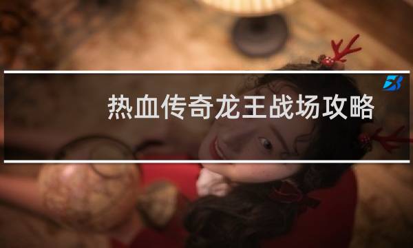 热血传奇龙王战场攻略