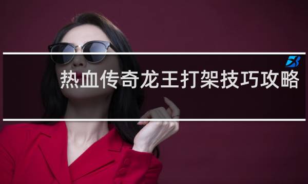热血传奇龙王打架技巧攻略