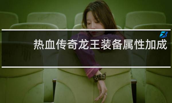 热血传奇龙王装备属性加成