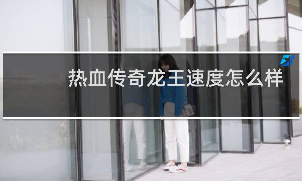 热血传奇龙王速度怎么样