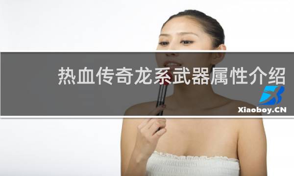 热血传奇龙系武器属性介绍