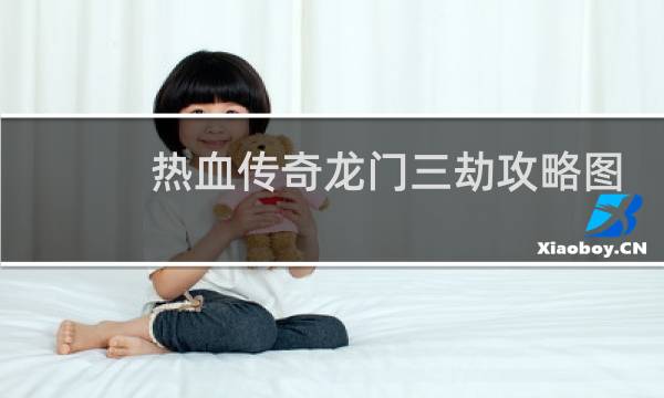 热血传奇龙门三劫攻略图