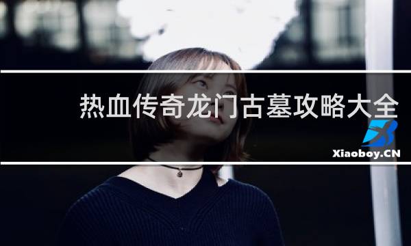 熱血傳奇龍門古墓攻略大全