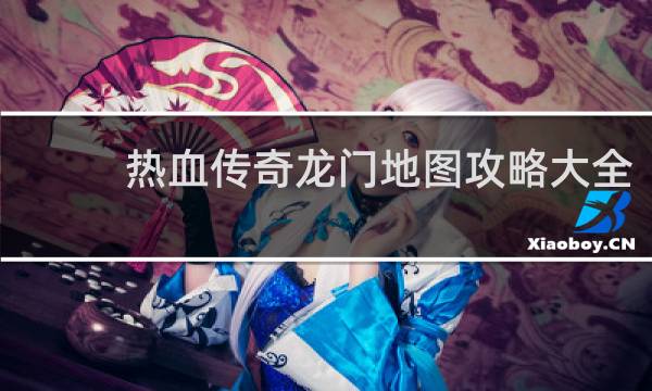 热血传奇龙门地图攻略大全