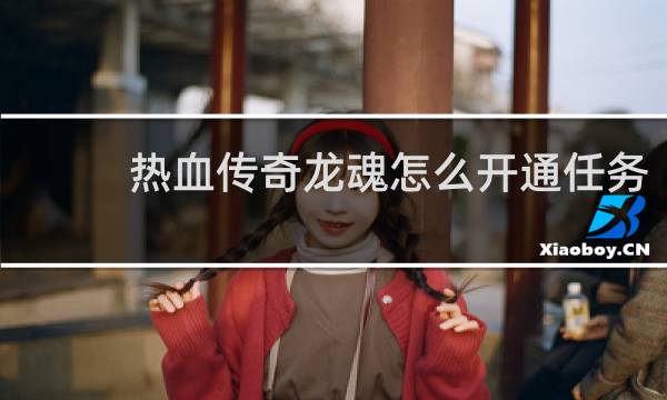 热血传奇龙魂怎么开通任务
