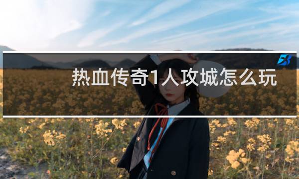 热血传奇1人攻城怎么玩