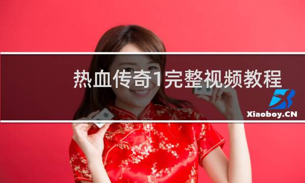 热血传奇1完整视频教程