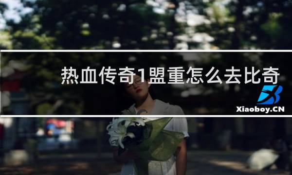 热血传奇1盟重怎么去比奇