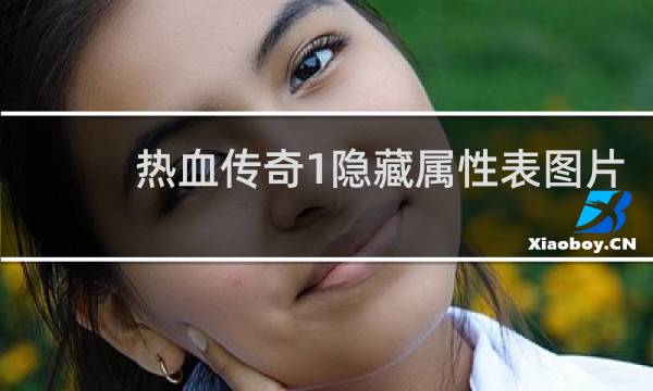 热血传奇1隐藏属性表图片