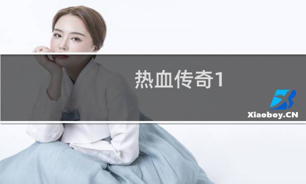 热血传奇1-20级装备