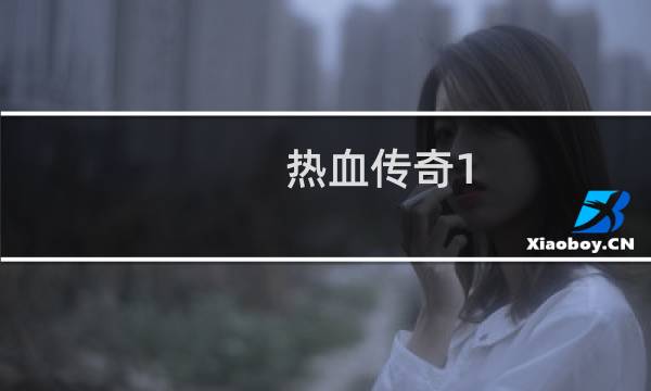 热血传奇1.76好玩吗