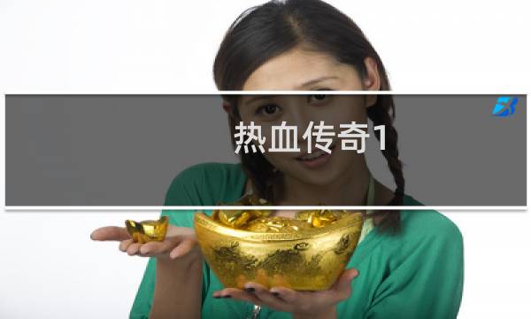 热血传奇1.76怎么升级