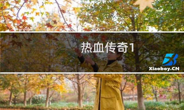 热血传奇1.76有幻境吗
