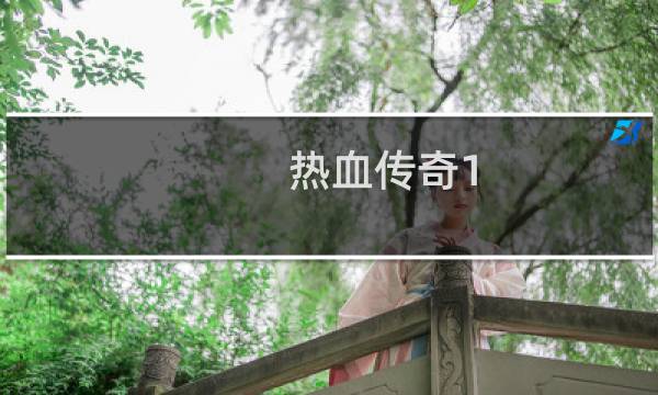 热血传奇1.76装备出处