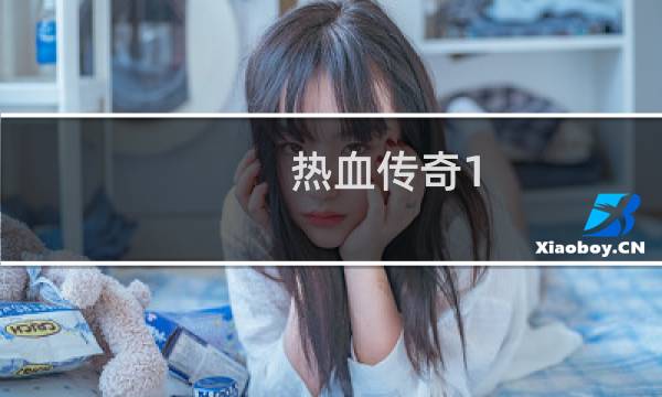 热血传奇1.8 装备出处