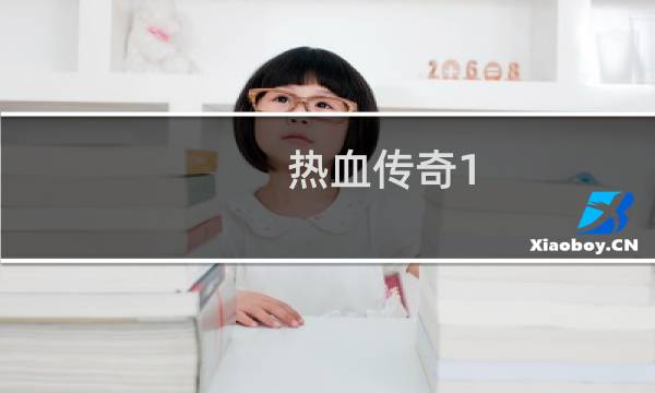 热血传奇1.80神戒哪来