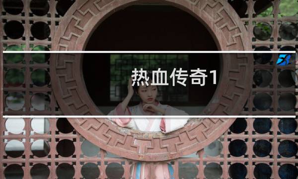 热血传奇1.85最强怪