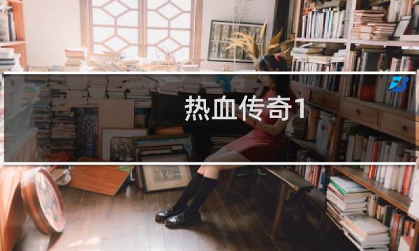 热血传奇1.85装备属性