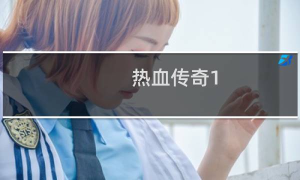 热血传奇1.95装备