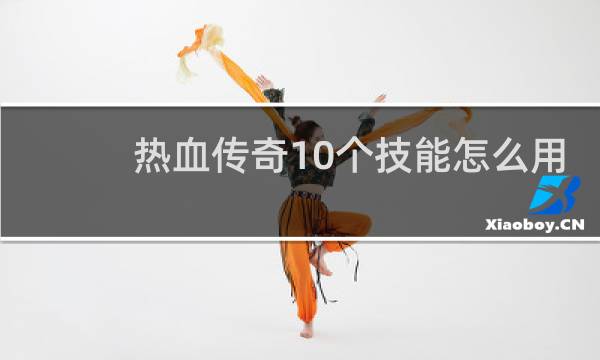 热血传奇10个技能怎么用