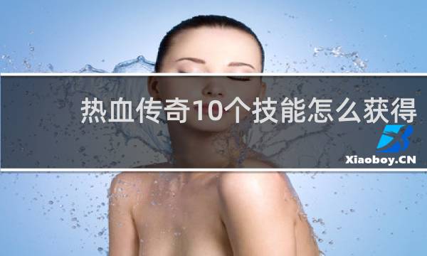 热血传奇10个技能怎么获得